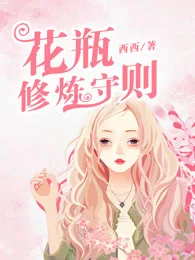 花瓶修炼守则 小说封面