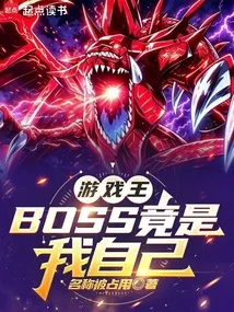 游戏王:BOSS竟是我自己 小说封面