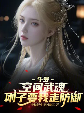 斗罗:空间武魂,刚子要我走防御 book cover