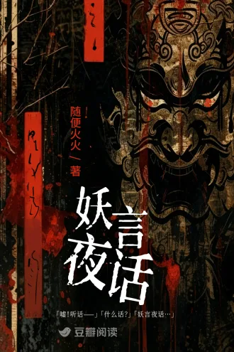 妖言夜话 book cover