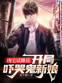 凶宅试睡员:开局吓哭鬼新娘 小说封面