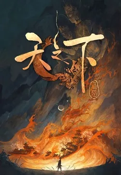 天之下 小说封面