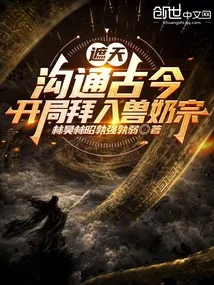 遮天:沟通古今,开局拜入兽奶宗 book cover