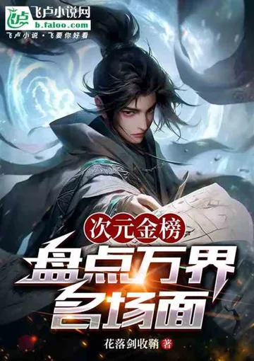 次元金榜:盘点万界名场面 Buchcover