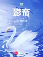 我,影帝! book cover