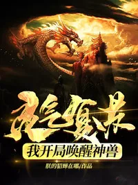 灵气复苏:我开局唤醒神兽 小说封面