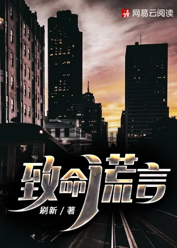 致命谎言 book cover