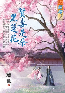 賢妻是朵黑蓮花 book cover