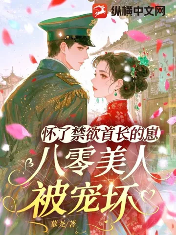 怀了禁欲首长的崽,八零美人被宠坏 Buchcover