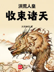 洪荒人皇，收束诸天 Buchcover