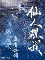 仙人观我 Buchcover