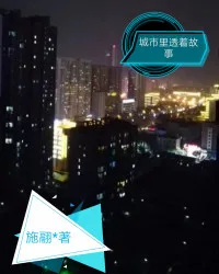 城市里透着故事 book cover