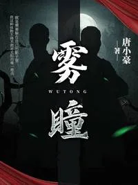雾瞳 Buchcover