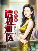 透视邪医混花都 Buchcover