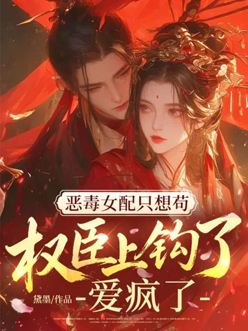 恶毒女配只想苟,权臣上钩了!爱疯了! Buchcover