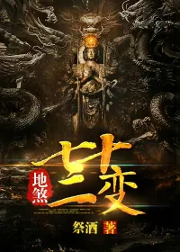 地煞七十二变 book cover