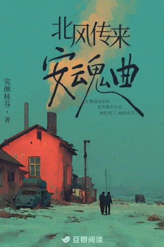 北风传来安魂曲 Buchcover
