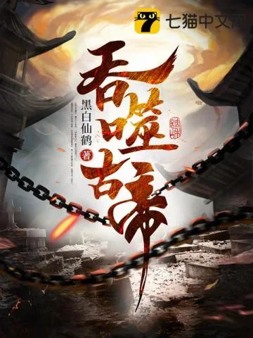 吞噬古帝 Buchcover