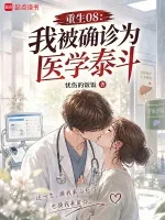 重生08,我被确诊为医学泰斗 Buchcover