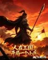 人在三国,开局一个小兵 book cover
