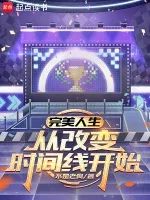 完美人生,从改变时间线开始 小说封面