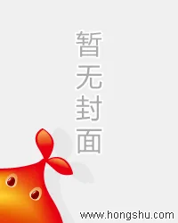 重生后,我成全妹妹顺产13斤巨婴的状元梦 小说封面