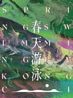 春天游泳 book cover