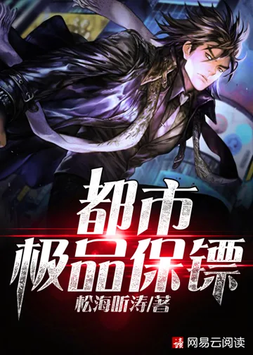都市极品保镖 book cover