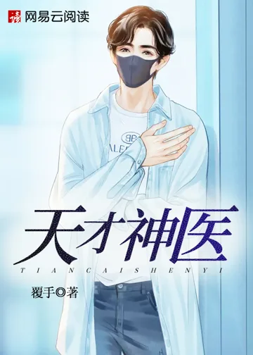天才神医 Buchcover