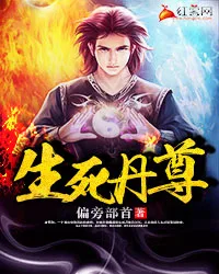 生死丹尊 Buchcover