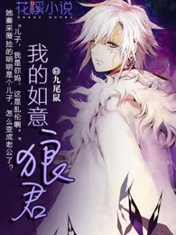 我的如意狼君 小说封面