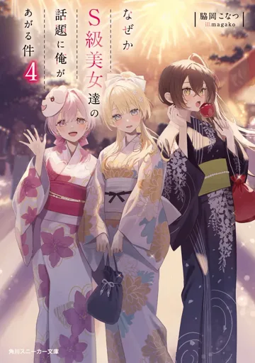 為何我總是成為S級美女們的話題 Buchcover