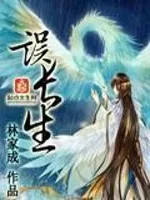 误长生——花戎原著 Buchcover
