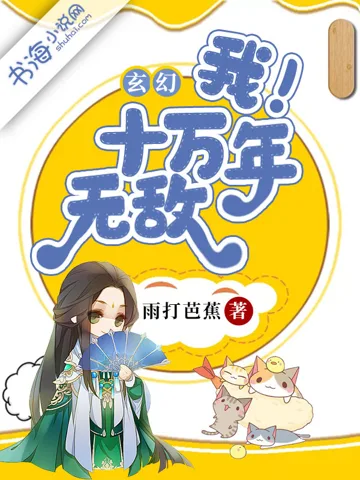 玄幻:我!十万年无敌 Buchcover