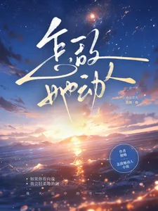 怎敌她动人 book cover