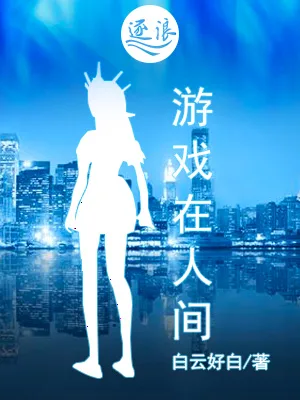 游戏在人间 小说封面