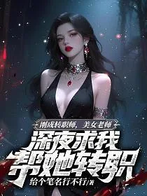 刚成转职师，美女老师深夜求我帮她转职 Buchcover