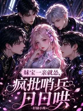 妹宝一亲就怂,疯批哨兵日日哄 Buchcover