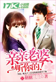 亲亲老婆,听你的! 小说封面