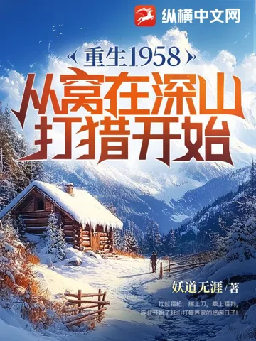 重生1958:从窝在深山打猎开始 Buchcover