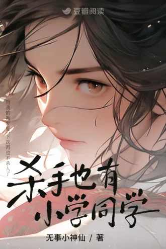 杀手也有小学同学 book cover