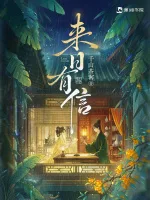来日有信 Buchcover