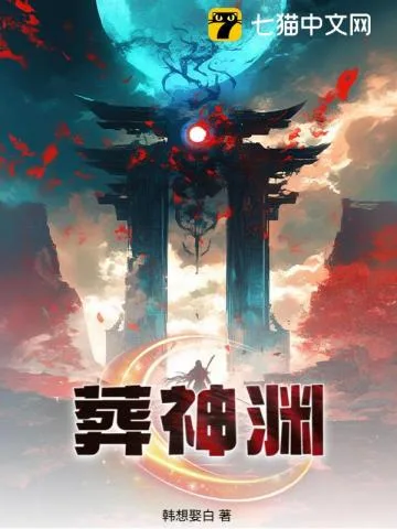 葬神渊 Buchcover