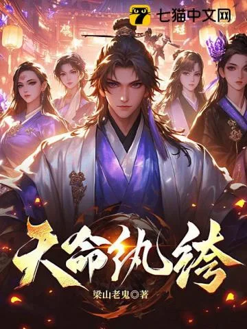 天命纨绔 Buchcover