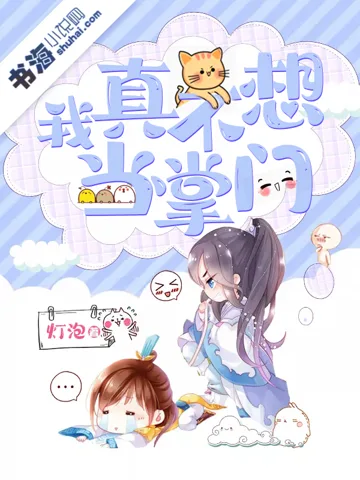 我真不想当掌门 book cover