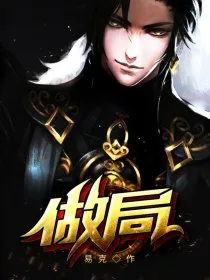 做局 Buchcover