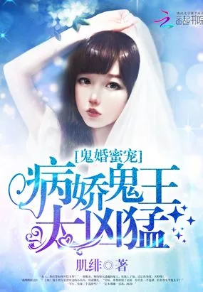 鬼婚蜜宠:病娇鬼王太凶猛 book cover