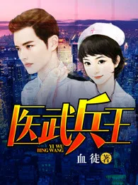 医武兵王 Buchcover