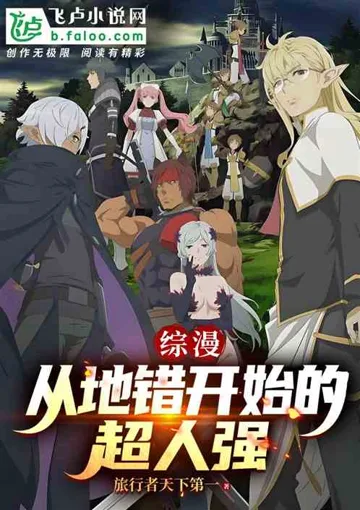 综漫：从地错开始的超人强 Buchcover
