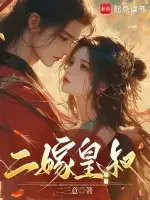 二嫁皇叔 Buchcover